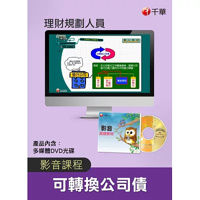 可轉換公司債：多媒體課程