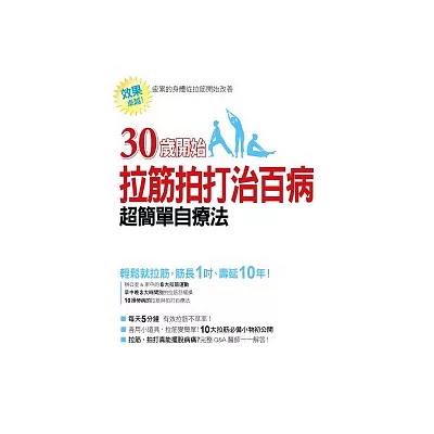 30歲開始：拉筋拍打治百病 超簡單自療法