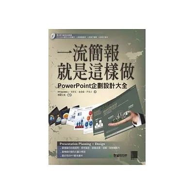 一流簡報就是這樣做：PowerPoint企劃設計大全(附CD)