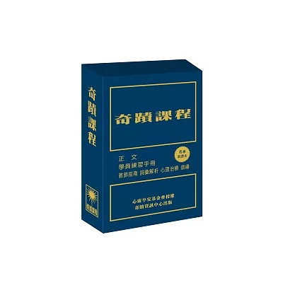 奇蹟課程（新譯本）（三冊盒裝不分售）