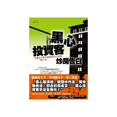 黑心投資客炒房告白：搞懂中古屋坑錢陷阱的17堂課