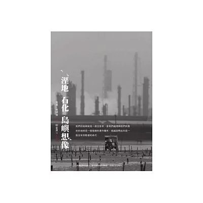溼地.石化.島嶼想像