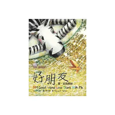 斑馬花花-好朋友：愛，從我開始（雙語繪本附CD/普及版）