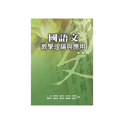 國語文教學理論與應用(二版一刷)