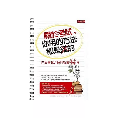 關於考試，你用的方法都是錯的：日本考試之神的私家祕技