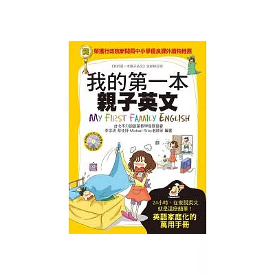 我的第一本親子英文：24小時學習不中斷，英語家庭化的萬用手冊(附MP3)