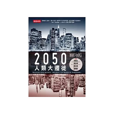 2050人類大遷徙