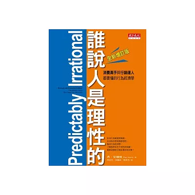 誰說人是理性的！：消費高手與行銷達人都要懂的行為經濟學（全新增訂版）