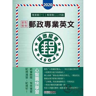 2014年全新升級！郵政英文(含簡易英文)