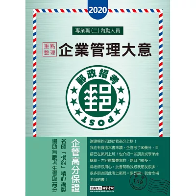 【全新郵政法規修訂＋全新題庫詳解】2016 郵政企業管理大意(6版)