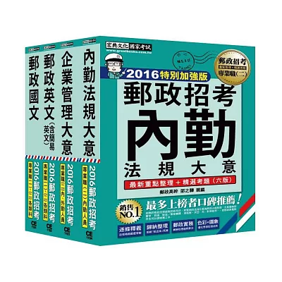 2014年全新升級！郵政考試套書(內勤人員)