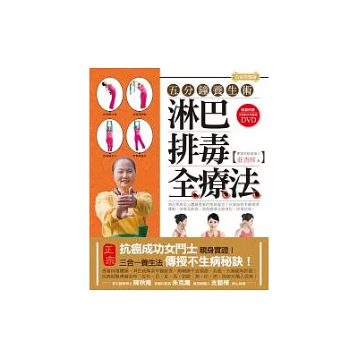 淋巴排毒全療法【白金完整版】： 五分鐘養生術(隨書附贈 分解動作完整版DVD)