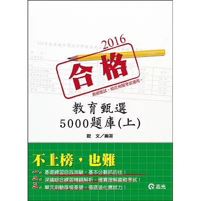 教育甄選5000題庫(上)（教師甄試、教師檢定 ）