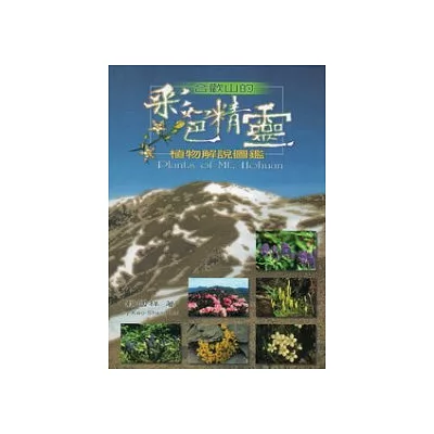 合歡山的彩色精靈：植物解說圖鑑(第三版)