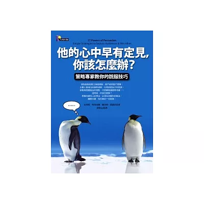 他的心中早有定見，你該怎麼辦？：策略專家教你的說服技巧