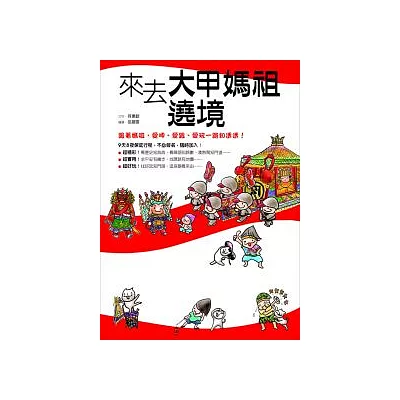 來去大甲媽祖遶境：跟著媽祖，愛呷、愛跟、愛玩一路知透透！