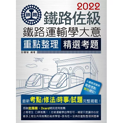 2015全新改版：鐵路運輸學大意(佐級適用)