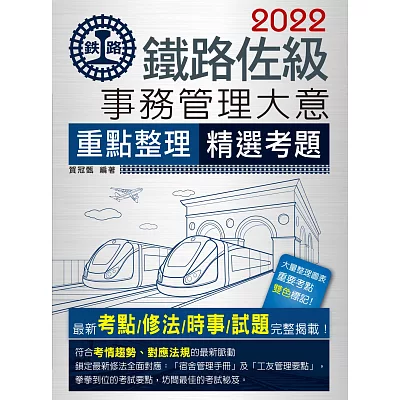 2015全新改版：鐵路事務管理大意(佐級適用)