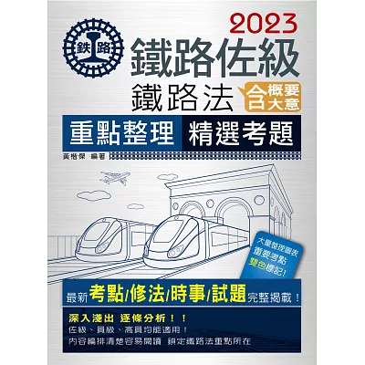 2015全新改版：鐵路法（含概要、大意）【佐級、員級、高員級均適用】