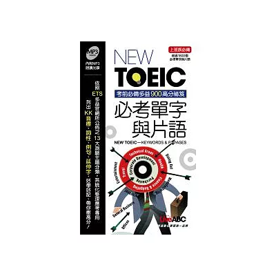 NEW TOEIC必考單字與片語(本書為 New TOEIC 900分突破必考單字與片語 口袋書版)書+ MP3光碟*1