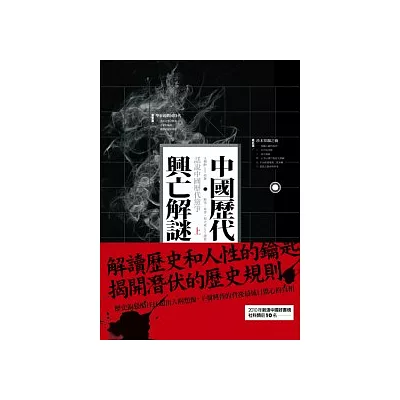 中國歷代興亡解謎：話說中國歷代黨爭 上冊