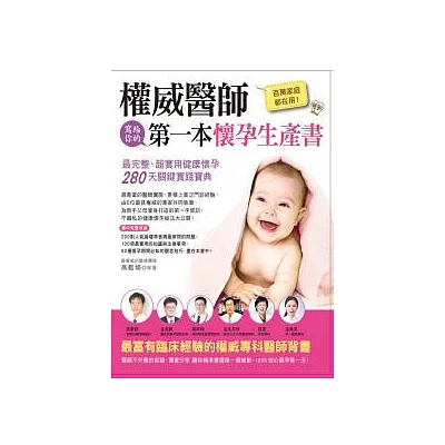 百萬家庭都在用！權威醫師寫給你的第一本懷孕生產書：最完整、超實用健康懷孕280天關鍵實踐寶典