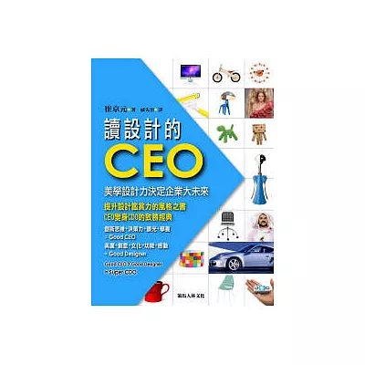 讀設計的CEO：美學設計力決定企業大未來