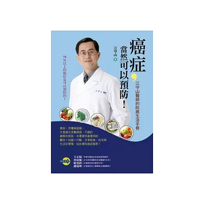 癌症，當然可以預防！：江守山醫師的防癌生活手冊