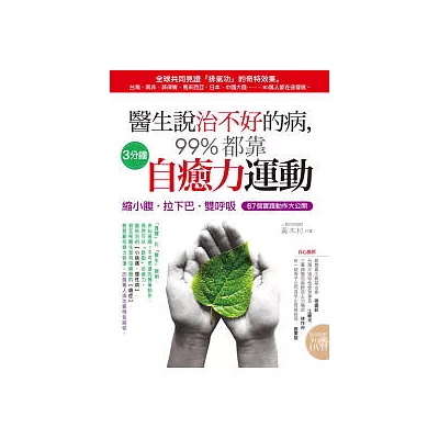 醫生說治不好的病，99%都靠 3分鐘「自癒力」運動(縮小腹．拉下巴．雙呼吸)67個動作大公開（附贈DVD）