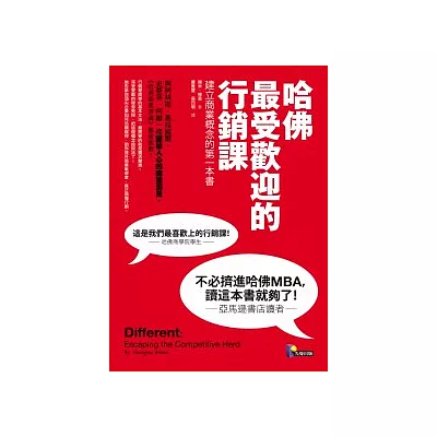 哈佛最受歡迎的行銷課：建立商業概念的第一本書