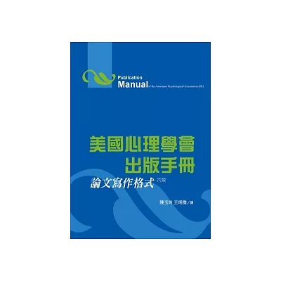 美國心理學會出版手冊：論文寫作格式（六版）