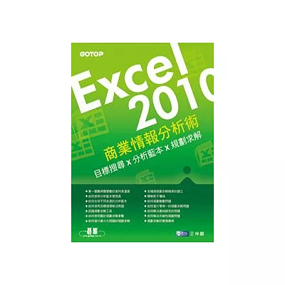 EXCEL 2010商業情報分析術：目標搜尋X分析藍本X規劃求解