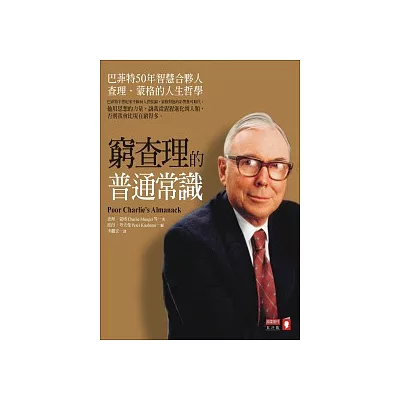 窮查理的普通常識：巴菲特50年智慧合夥人 查理．蒙格的人生哲學