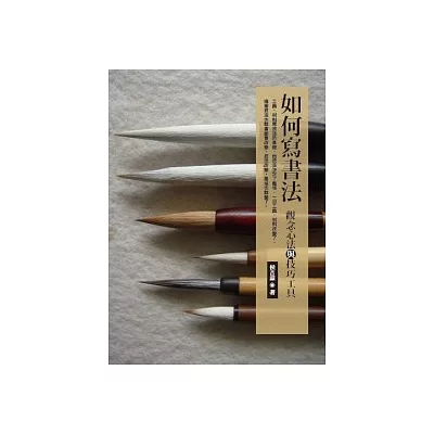 如何寫書法:觀念心法和技術工具
