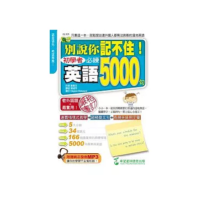 別說你記不住：初學者必練英語5000句（1書+1MP3）