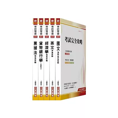 100年華南金融集團【儲備理專人員】新進人員甄試(附讀書計劃表)套書