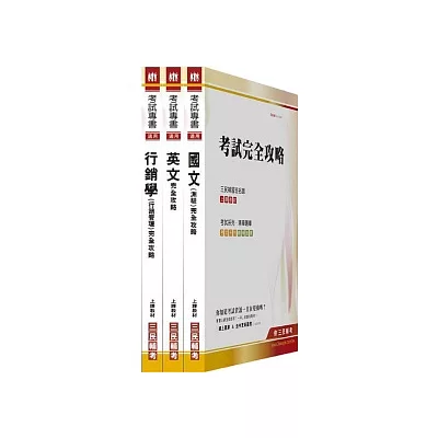 100年華南金融集團【產品行銷企劃人員/電子商務行銷襄理】新進人員甄試(附讀書計劃表)套書