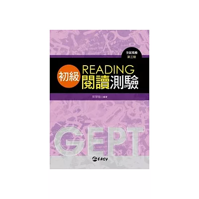 GEPT全民英檢初級閱讀測驗，3/e