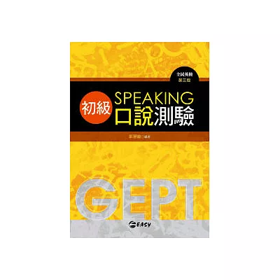 GEPT全民英檢初級口說測驗 第三版