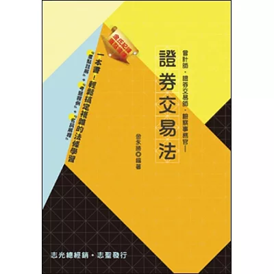 金氏紀錄重點集錦：證券交易法(會計師、會計師、證券分析師、檢察事務官)