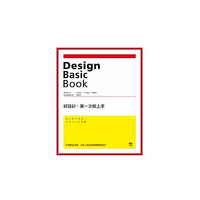 好設計，第一次就上手：85個黃金法則，日本人就是這樣開始學設計！