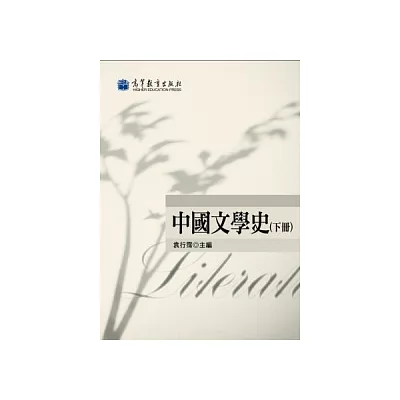 中國文學史(下冊)(2版)