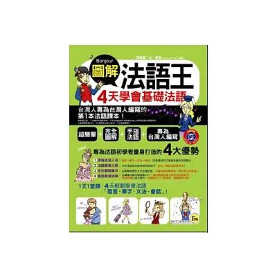 圖解法語王：4天學會基礎法語(附贈1MP3)