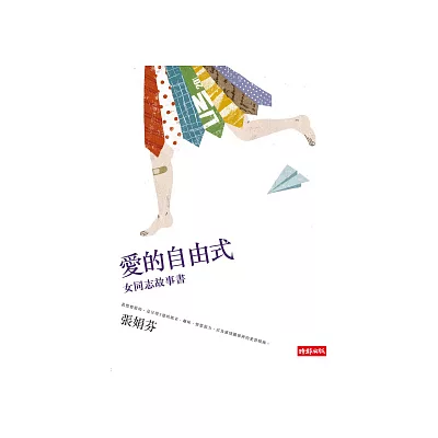 愛的自由式：女同志故事書