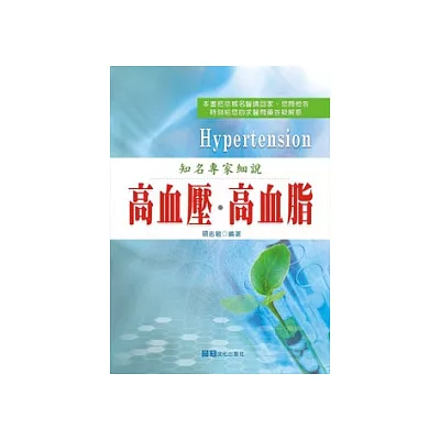 知名專家細說 高血壓、高血脂