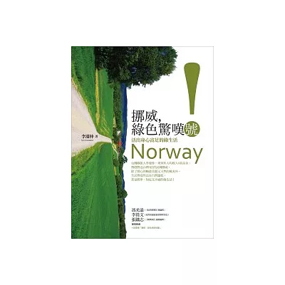 挪威，綠色驚嘆號！：活出身心富足的綠生活
