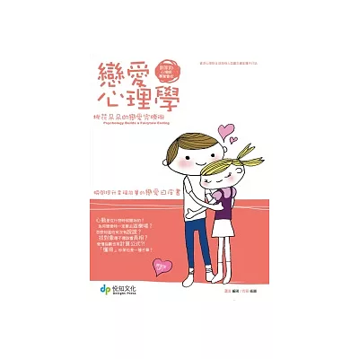 戀愛心理學：桃花朵朵的戀愛完勝術