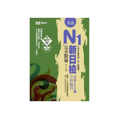 新日檢N1完全對策：文法（超值收錄300題模擬試題＋中譯，隨書附贈考前10日快速複習卡）