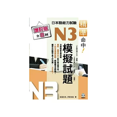 精準命中!N3模擬試題(增訂版全八回)日本語能力試驗(附MP3)