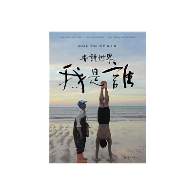 告訴世界我是誰:倒立先生黃明正的夢想拼圖